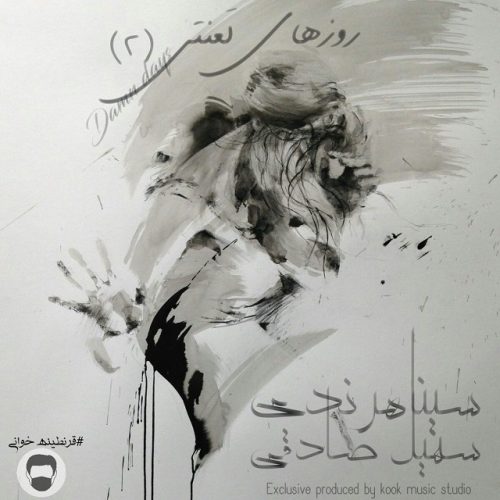 Sina Harandi ft Soheyl Sadeghi – Rozaye Lanati (2)